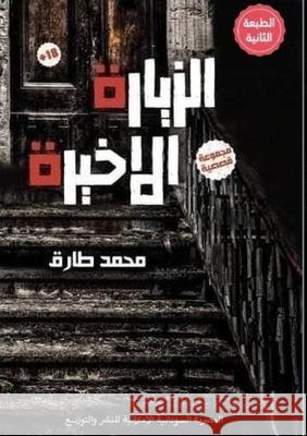 الزيارة الأخيرة م طارق 9789776907331 Kinzy Publishing Agency