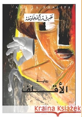 الأقلف  خليفة 9789776918054 Kinzy Publishing Agency