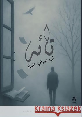تائه في ضباب الحياة الخطي 9789776918061 Kinzy Publishing Agency