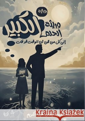 وريثة الحلم الكبير عبد ال 9789776918573 Kinzy Publishing Agency
