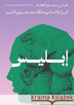 إبليس العقاž 9789776948747 Kinzy Publishing Agency