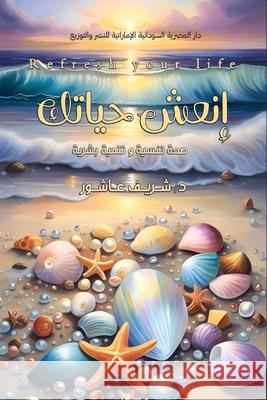 إنعش حياتك  عاشور 9789776974494 Kinzy Publishing Agency