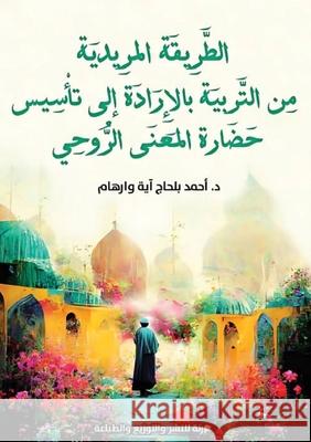 الطريقة المريدية: من التر وارها  9789776999343 Kinzy Publishing Agency