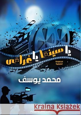 يا سينما يا غرامي م يوسف 9789776999619 Kinzy Publishing Agency