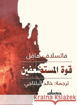 قوة المستضعفين فاتسل خالد ا 9789778210583 Samawy