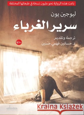 سرير الغرباء ليوجي , د. حساني&# 9789778211603 Samawy