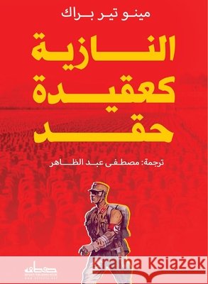النازية كعقيدة حقد مينو ت, مصطفى  9789778211665 Samawy