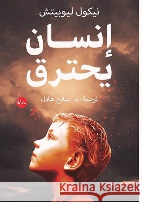 إنسان يحترق نيكول , صلاح ه 9789778211740 Samawy