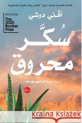 سكر محروق آفني د, عبدالž 9789778211856 Samawy