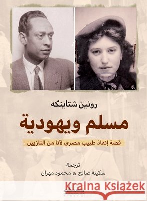 مسلم ويهودية رونين , سكينه  9789778212075 Samawy