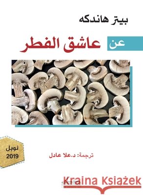 عن عاشق الفطر بيتر ه, علا عا 9789778212099 Samawy