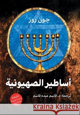 أساطير الصهيونية جون رو, د.قاسم ع&# 9789778212143 Samawy