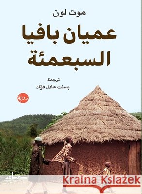عميان بافيا السبعمئة موت لو, بسنت ع 9789778212679 Samawy