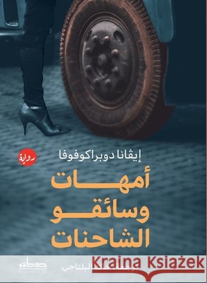 أمهات وسائقو الشاحنات إيفان, خالد ا 9789778213119 Samawy