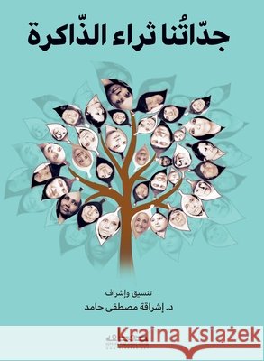 جداتنا: ثراء الذاكرة د.إشراق 9789778213362 Samawy