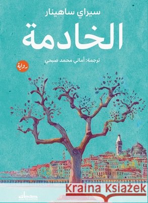 الخادمة سيراي , أماني  9789778214277 Samawy