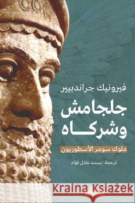 جلجامش وشركاه فيرون¡ بسنت ع 9789778214444 Samawy