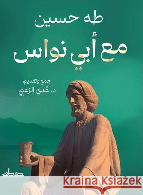 مع أبي نواس طه حسي 9789778214796 Samawy