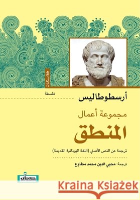 المنطق أرسطو محيي ا 9789778215045 Samawy