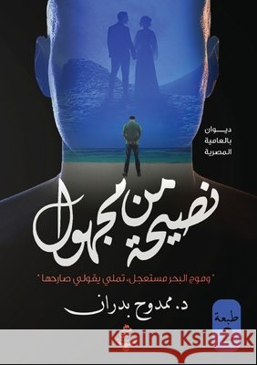 نصيحة من مجهول  بدران 9789778598193 Kinzy Publishing Agency