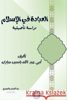 العبادة في الإسلام: دراسة  مبارك 9789778636147 Kinzy Publishing Agency