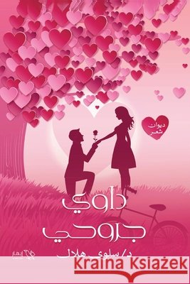 داوي جروحي د.سلوي ه&# 9789778647525 Samawy