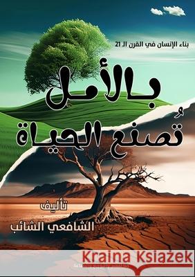 بالأمل تُصنع الحياة: بناء الشائ 9789778650433 Kinzy Publishing Agency