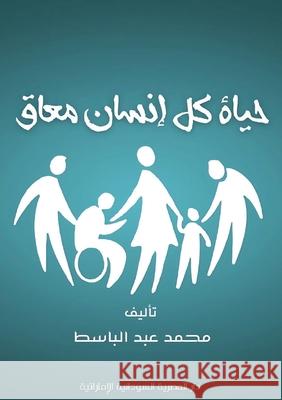 حياة كل إنسان معاق عبد ال 9789778650556 Kinzy Publishing Agency