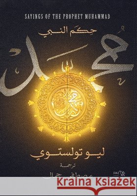 حكم النبي محمد ليو تو مصطفى  9789778651461 Samawy