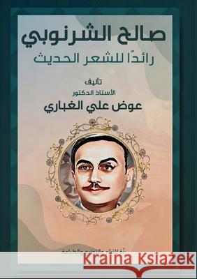 صالح الشرنوبي رائدا للشع الغباž 9789778663761 Kinzy Publishing Agency