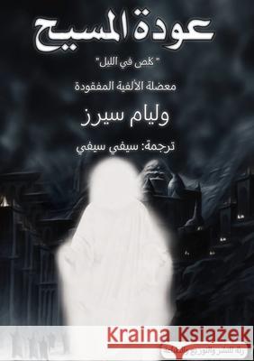 عودة المسيح: كلص في الليل William Sears س سيفي 9789778667509 Kinzy Publishing Agency