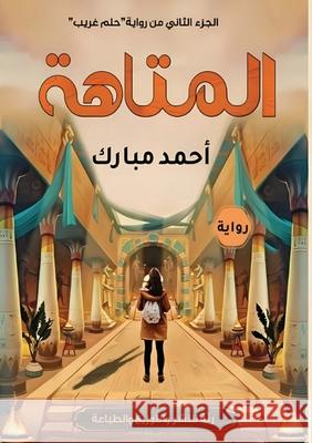 المتاهة  مبارك 9789778667547 Kinzy Publishing Agency