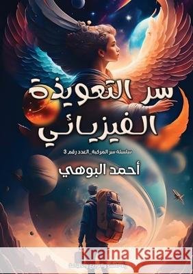 سر التعويذة الفيزيائي البوه¡ 9789778667578 Kinzy Publishing Agency
