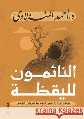 النائمون لليقظة أحمد ا 9789778675764 Samawy