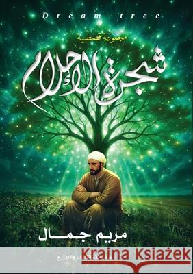 شجرة الأحلام م جمال 9789778680959 Kinzy Publishing Agency