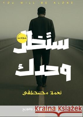 ستظل وحدك  مصطفى 9789778688481 Kinzy Publishing Agency