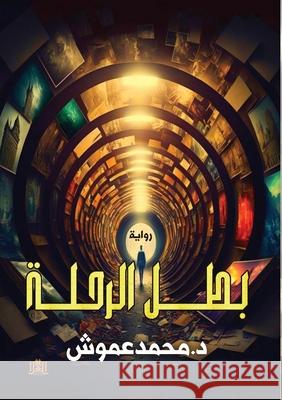 بطل الرحلة م عموش 9789778702552 Kinzy Publishing Agency