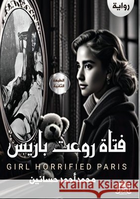 فتاة روَّعَت بَارِيس: مأخ حساني  9789778703528 Kinzy Publishing Agency