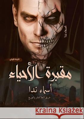 مقبرة الأحياء: الليلة الأ أس ندا 9789778705812 Kinzy Publishing Agency