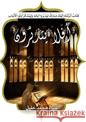 أفلا يتدبرون: إعراب الجزء ع خليل 9789778713664 Kinzy Publishing Agency