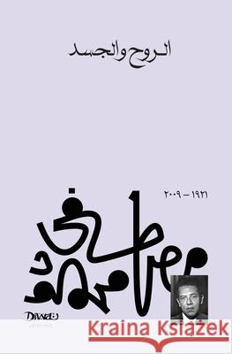 الروح والجسد  محمود 9789778713770 Diwan Books