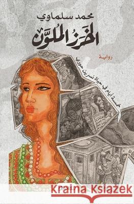 الخرز الملون سلماو¡ 9789778713787 Diwan Books