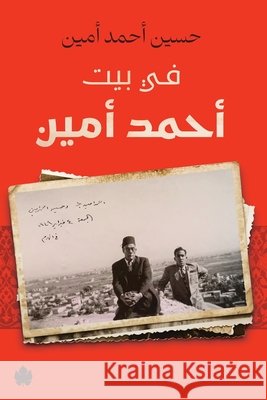 في بيت أحمد أمين حسين أ 9789778721911 Samawy