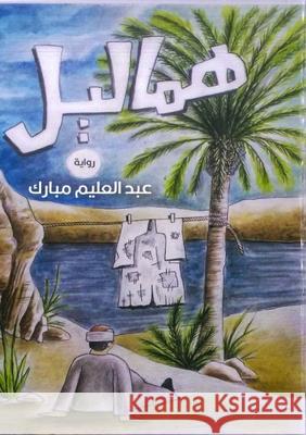 هماليل  مبارك 9789778726985 Kinzy Publishing Agency