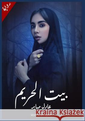 بيت الحريم ط ثابت 9789778727159 Kinzy Publishing Agency