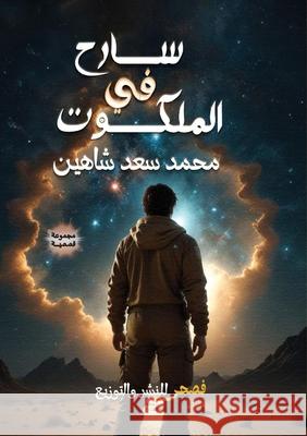 سارح في الملكوت  شاهين 9789778728439 Kinzy Publishing Agency