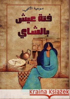 فتة عيش بالشاي الألف¡ 9789778729207 Kinzy Publishing Agency