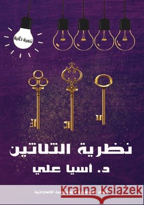 نظرية الثلاثين د. آ&# علي 9789778729238 Kinzy Publishing Agency