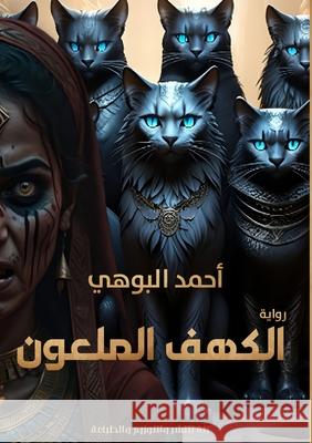 الكهف الملعون البوه¡ 9789778730234 Kinzy Publishing Agency