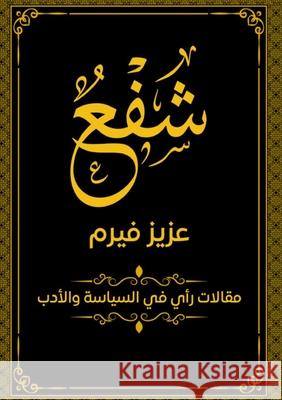شفع ع فيرم 9789778731552 Kinzy Publishing Agency
